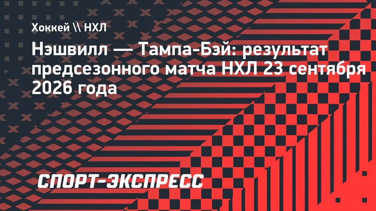 «Тампа» без Кучерова уступает «Нэшвиллу» в предсезонке НХЛ