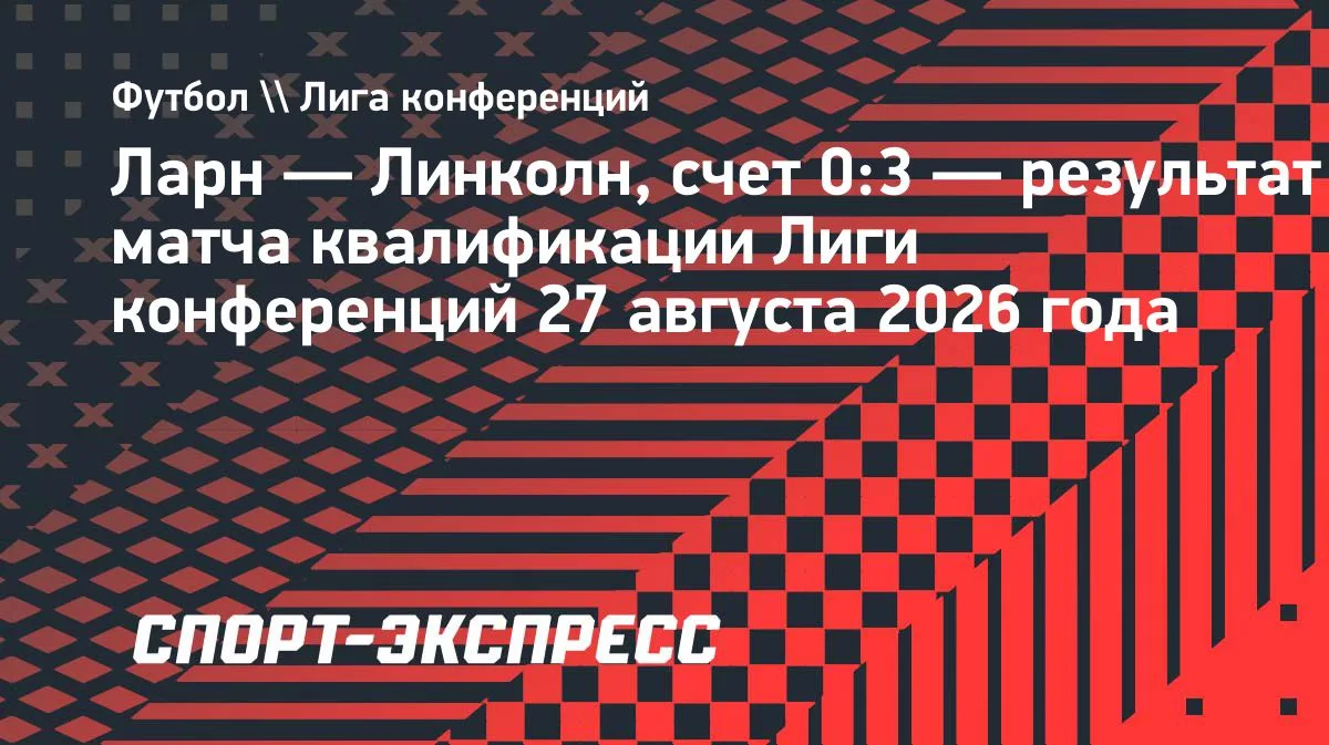 «Линкольн» из Гибралтара вырвал победу у «Ларны» на 120-й минуте и вышел в общий этап Лиги конференций