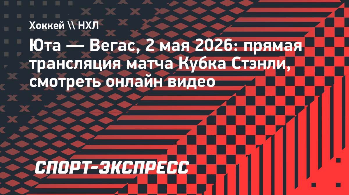 Кубок Стэнли: «Юта» против «Вегаса» — где смотреть прямую трансляцию 2 мая
