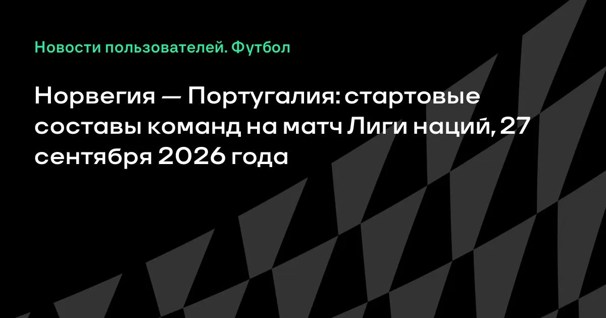 Норвегия и Португалия назвали стартовые составы на матч Лиги наций