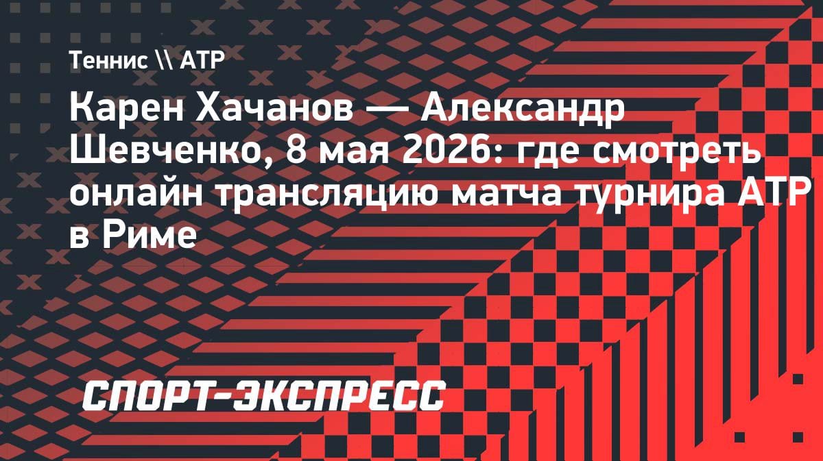 Российское дерби в Риме: Хачанов против Шевченко за выход в третий круг