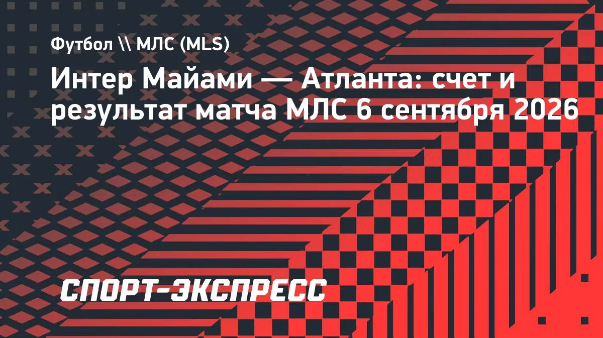 «Атланта» спаслась в матче с «Интер Майами» благодаря голу Эмболо