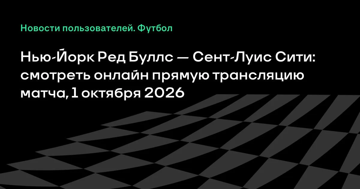 Нью-Йорк Ред Буллс и Сент-Луис Сити сыграют в МЛС 1 октября