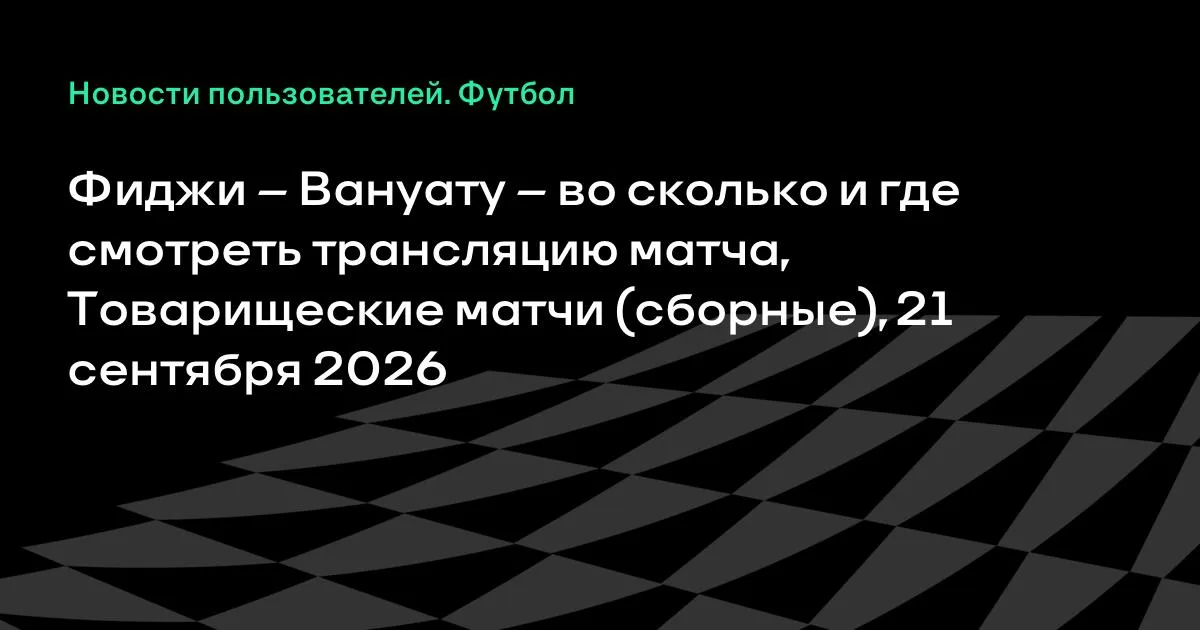 Фиджи — Вануату: где и во сколько смотреть трансляцию 21 сентября