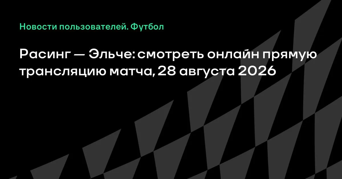 Расинг — Эльче: прямая трансляция матча 3-го тура Ла Лиги 28 августа