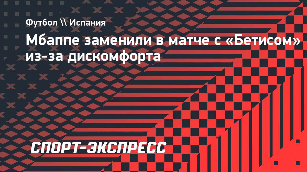 Мбаппе покинул поле в матче с «Бетисом»: Арбелоа объяснил замену