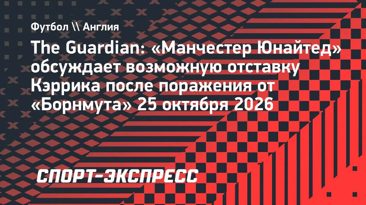 «Манчестер Юнайтед» обсуждает отставку Кэррика после разгрома от «Борнмута»
