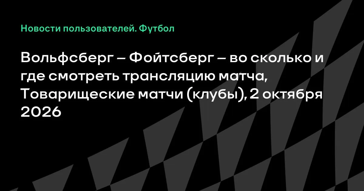 Вольфсберг и Фойтсберг сыграют товарищеский матч 2 октября