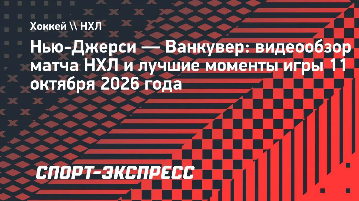 НХЛ: «Нью-Джерси» дома разгромил «Ванкувер» — 4:1
