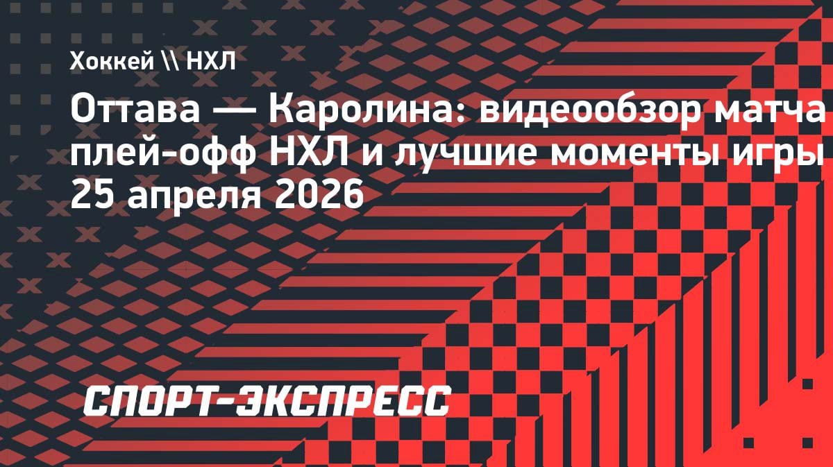 «Оттава» уступила «Каролине» 2:4: видеообзор четвёртого матча Кубка Стэнли