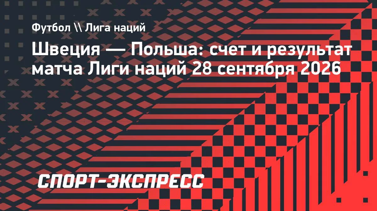 Швеция побеждает Польшу в Лиге наций: итог матча — 3:1