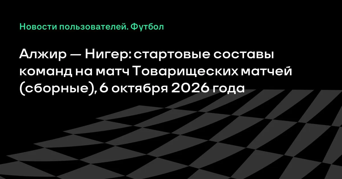 Алжир и Нигер назвали стартовые составы на товарищеский матч