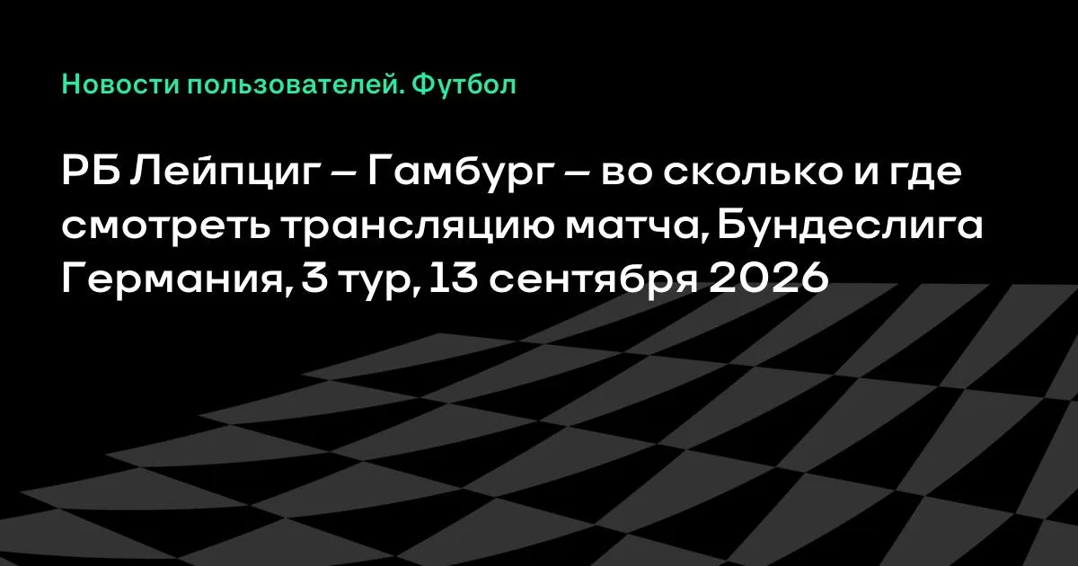 РБ Лейпциг – Гамбург: где смотреть матч 3-го тура Бундеслиги