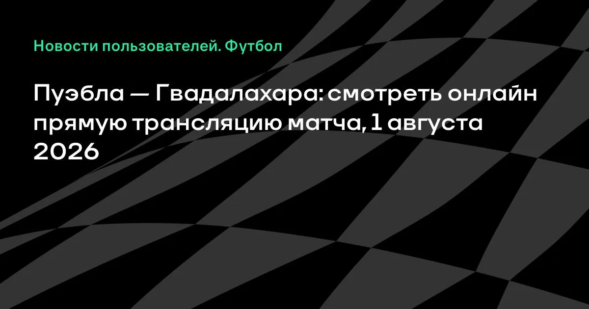 Мексика лигасы: «Пуэбла» мен «Гвадалахара» 1 тамызда кездеседі