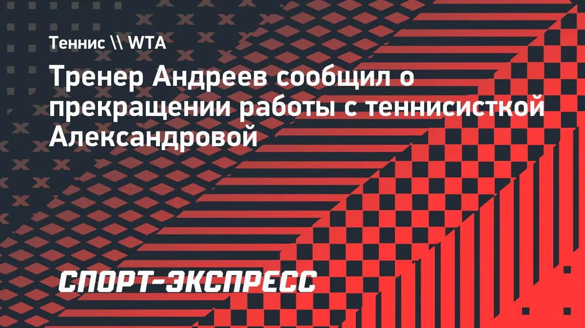 Александрова и тренер Андреев завершили сотрудничество