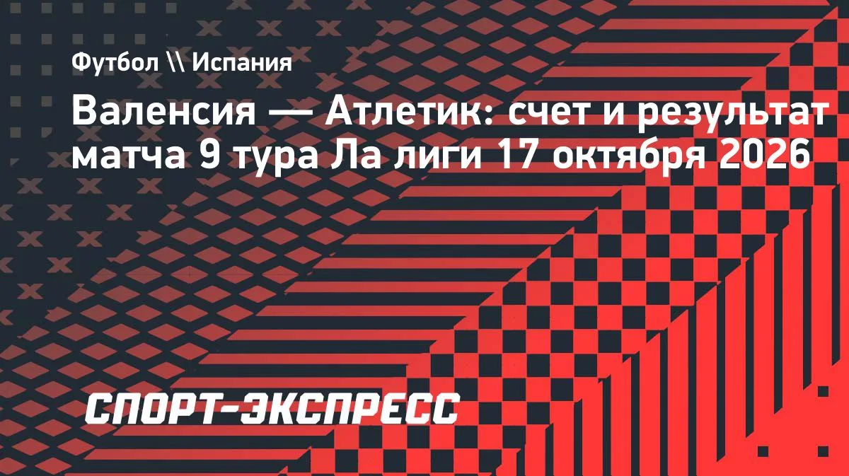 «Атлетик» и «Валенсия» разошлись миром в 9-м туре Ла лиги: 0:0