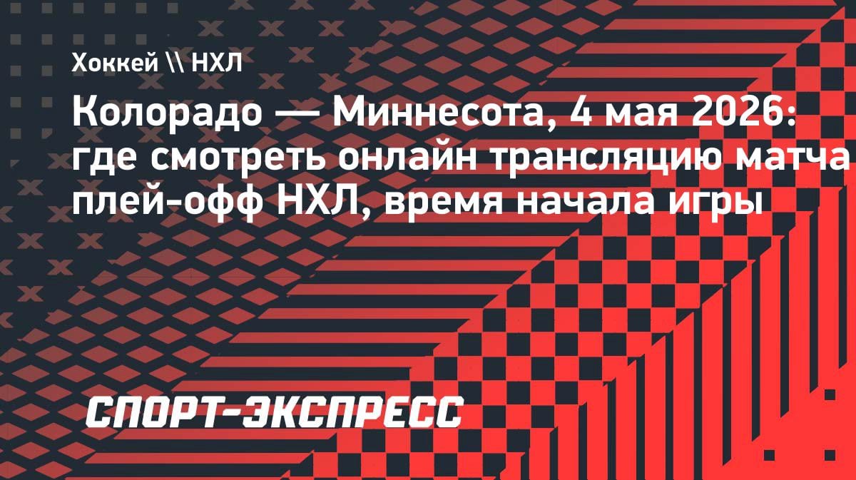 Плей-офф НХЛ: «Колорадо» против «Миннесоты» — где смотреть матч 4 мая