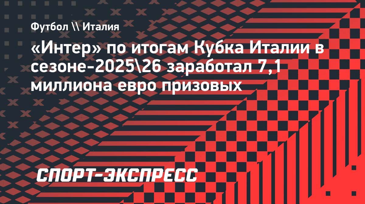 Кубок Италии принес «Интеру» 7,1 млн евро: миланцы в плюсе