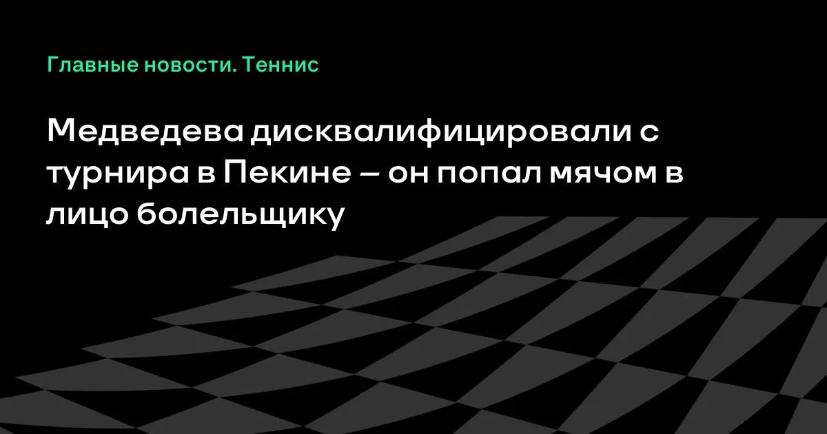 Медведева сняли с турнира в Пекине: мяч попал в лицо болельщику