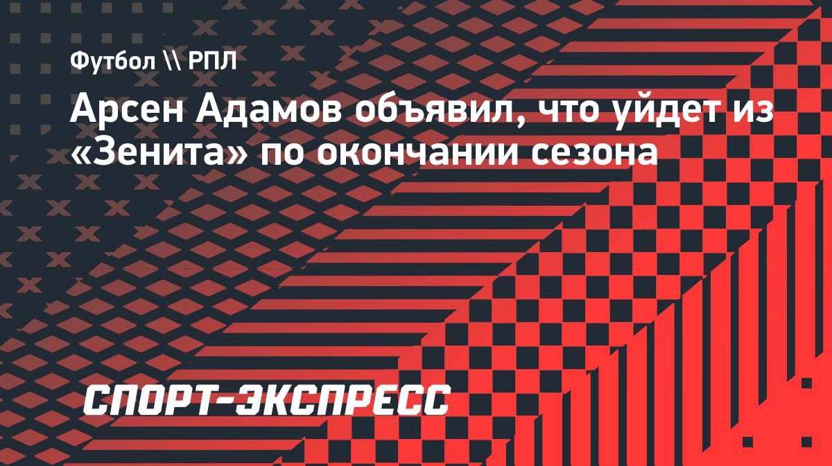 «Ухожу из «Зенита»: защитник сборной России объявил об уходе после сезона-2025/26