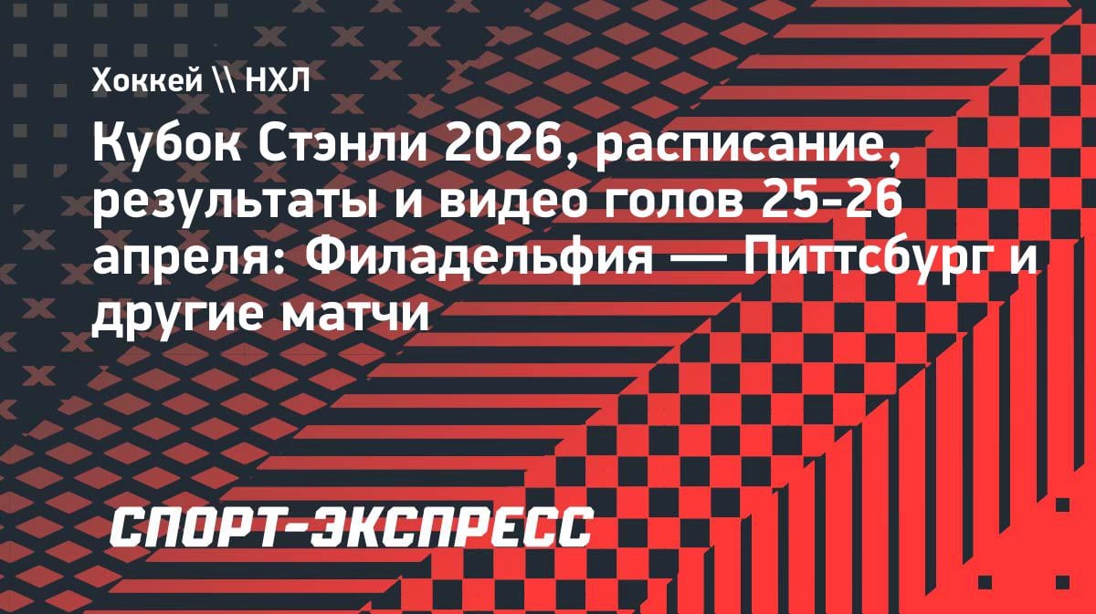 Плей-офф НХЛ: «Филадельфия» против «Питтсбурга» — битва за выживание