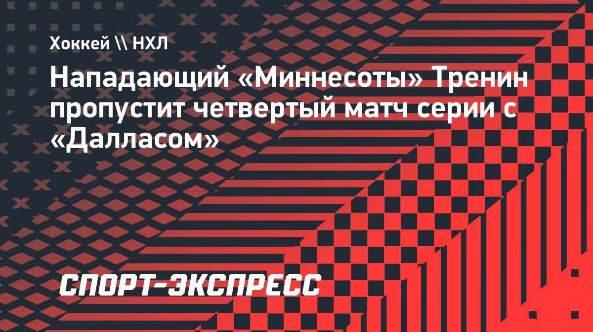 Без Тренина: «Миннесота» теряет форварда на четвертый матч с «Далласом»