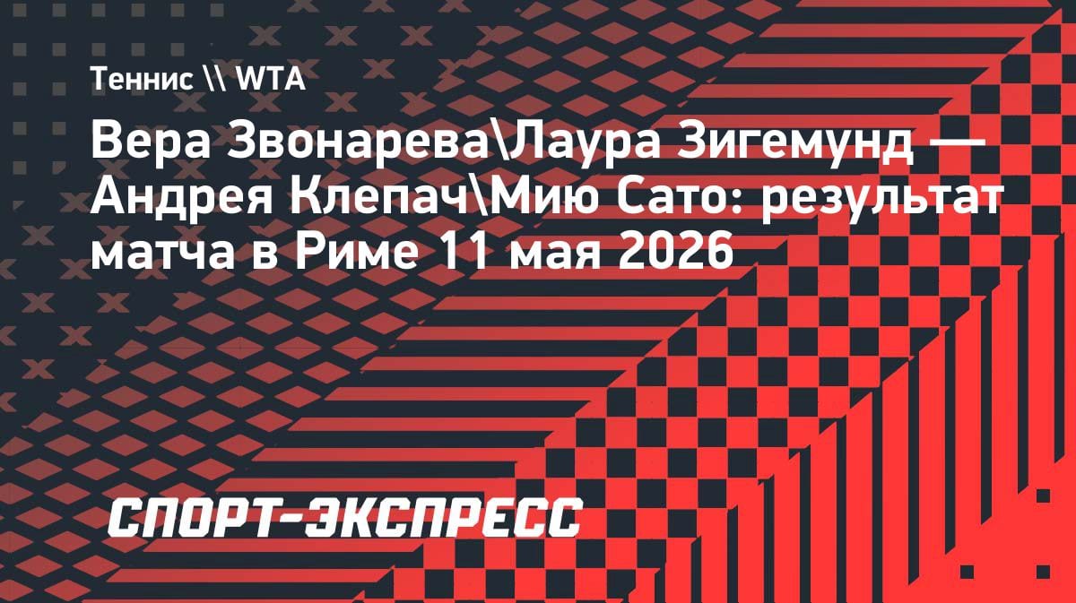 Звонарева и Зигемунд стартовали с победы в Риме: парный разряд покоряется дуэту