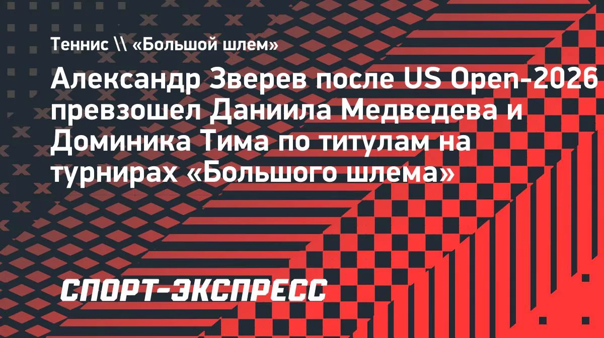 Зверев выиграл US Open-2026 и обошёл Медведева с Тимом по титулам ТБШ