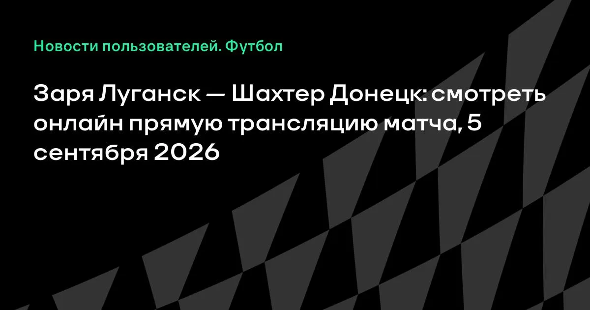 Заря Луганск — Шахтер Донецк: прямая трансляция матча 5 сентября