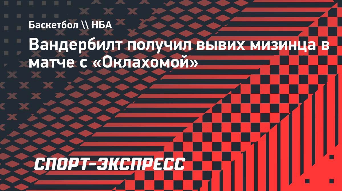 Неудачный старт плей-офф: форвард «Лейкерс» вывихнул палец в игре с «Оклахомой»