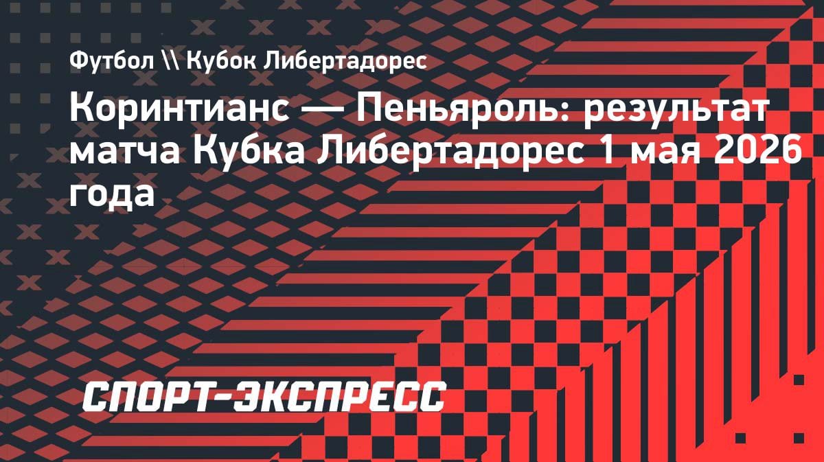 Лингард снова зажигает: гол экс-звезды МЮ принес «Коринтианс» победу над «Пеньяролем»