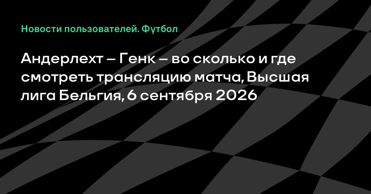 Андерлехт – Генк: во сколько и где смотреть трансляцию матча 6 сентября