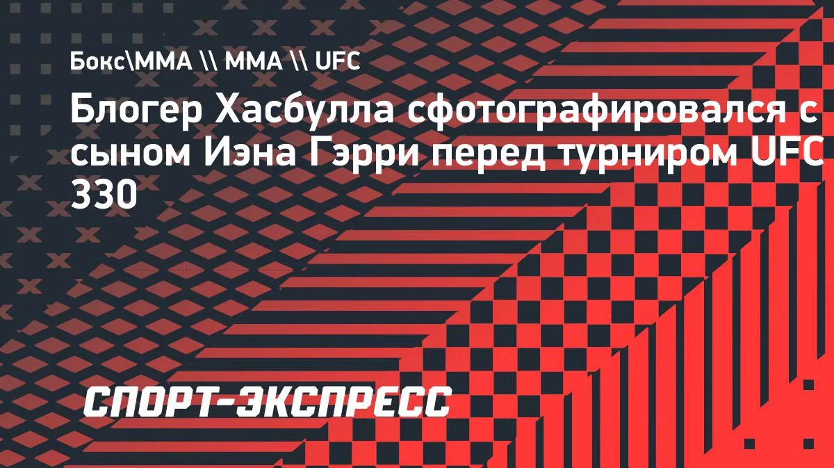 Хасбулла сфотографировался с сыном Гэрри перед UFC 330