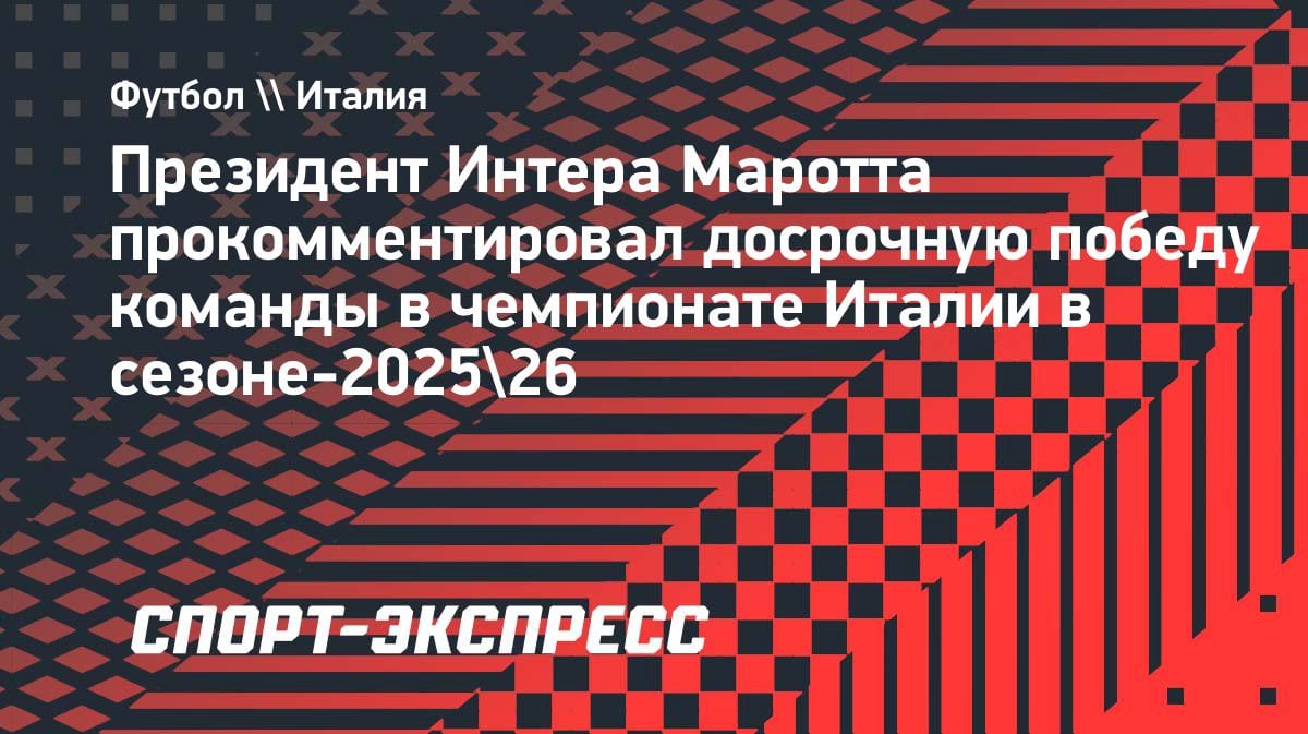 «Интер» оформил титул Серии А: Маротта высказался о вкладе Киву