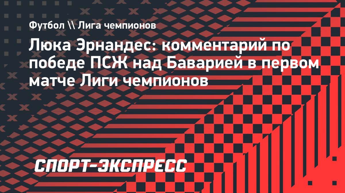«ПСЖ» уничтожил «Баварию» 5:4: Эрнандес в восторге от командного духа