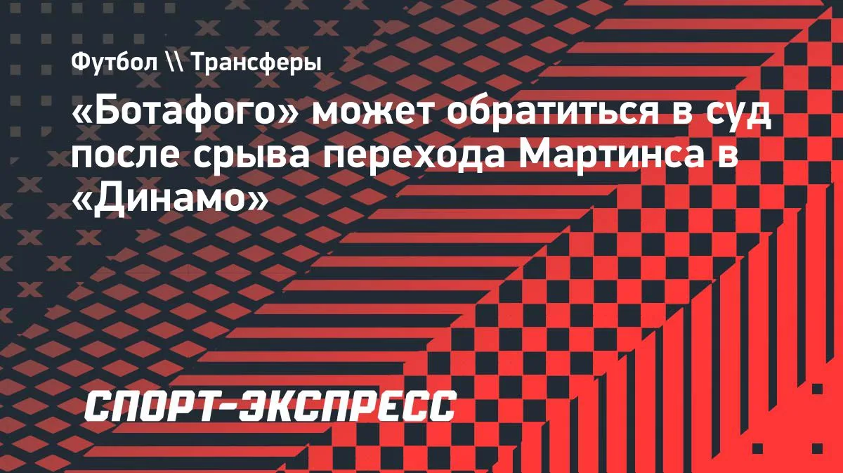 «Ботафого» может подать в суд из-за срыва перехода Мартинса в «Динамо»