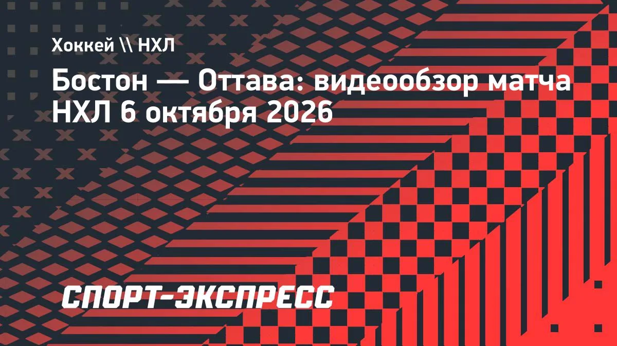 НХЛ: «Оттава» на выезде разгромила «Бостон» со счётом 4:1