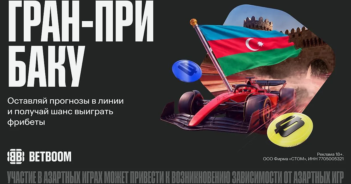 Гран-при Азербайджана по «Формуле-1» пройдёт в Баку 26 сентября