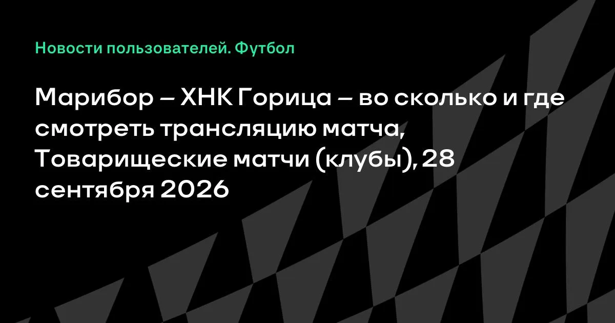 Марибор и ХНК Горица проведут товарищеский матч 28 сентября