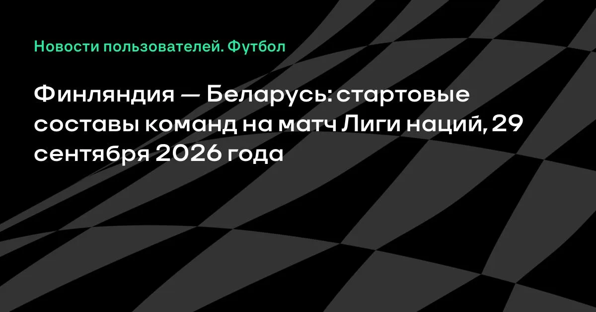 Финляндия и Беларусь назвали стартовые составы на матч Лиги наций