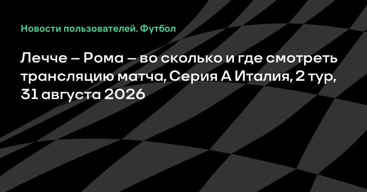 Лечче – Рома: где смотреть трансляцию матча Серии А 31 августа