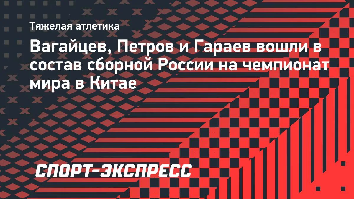 Вагайцев, Петров и Гараев вошли в состав сборной России на ЧМ в Китае
