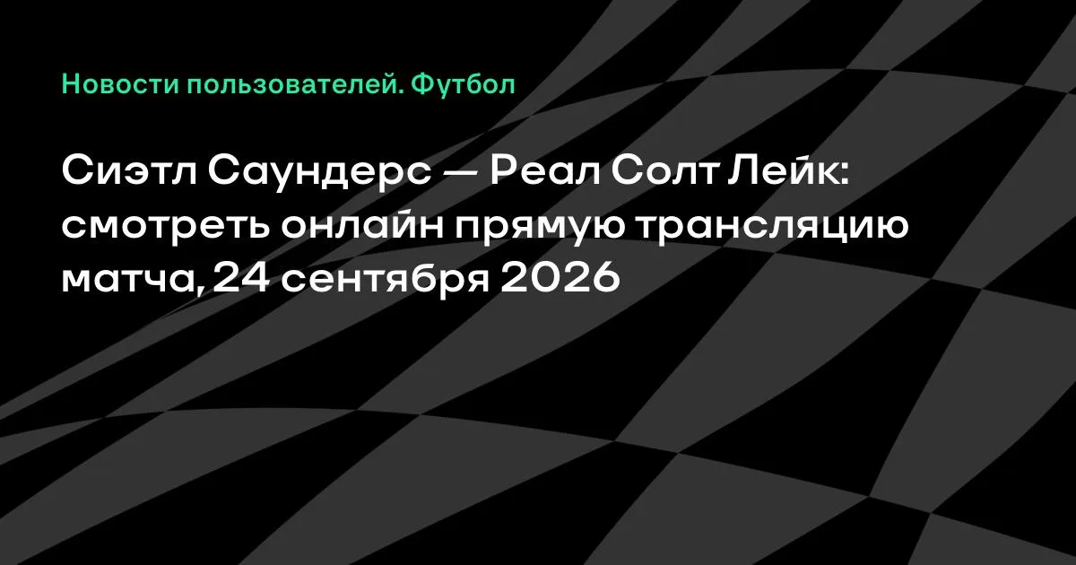 Сиэтл Саундерс — Реал Солт Лейк: онлайн-трансляция матча МЛС 24 сентября