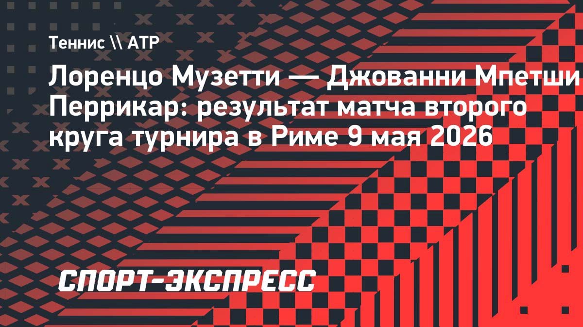 Музетти разобрался с Перрикаром в Риме: итальянец шагает в третий круг