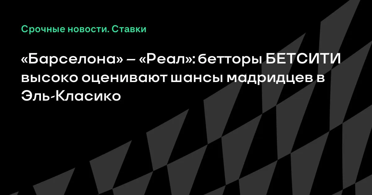 «Барселона» – «Реал»: букмекеры оценили шансы мадридцев в Эль-Класико