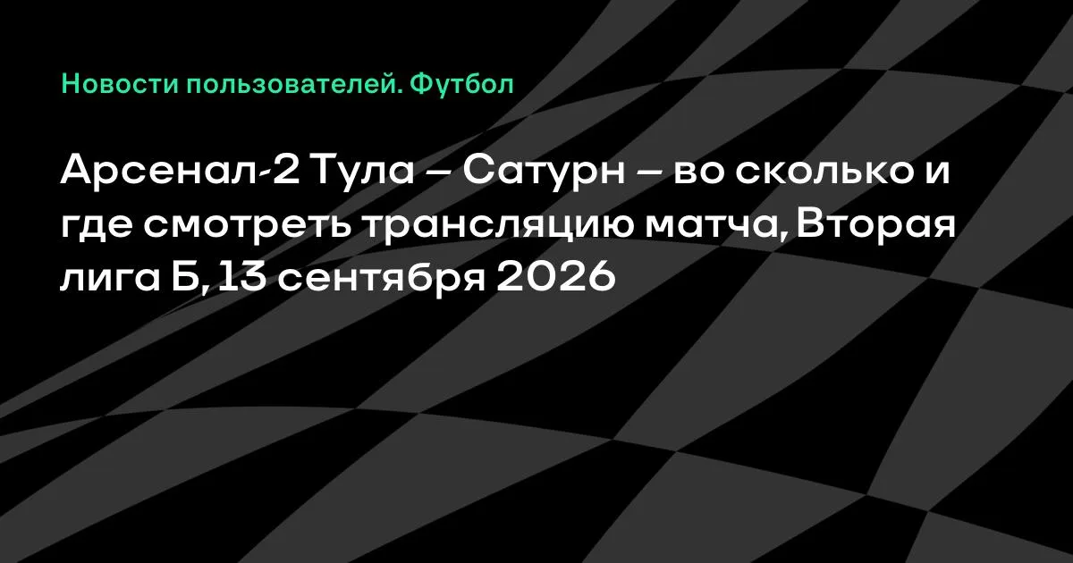 Арсенал-2 Тула и Сатурн сыграют в воскресенье во Второй лиге Б
