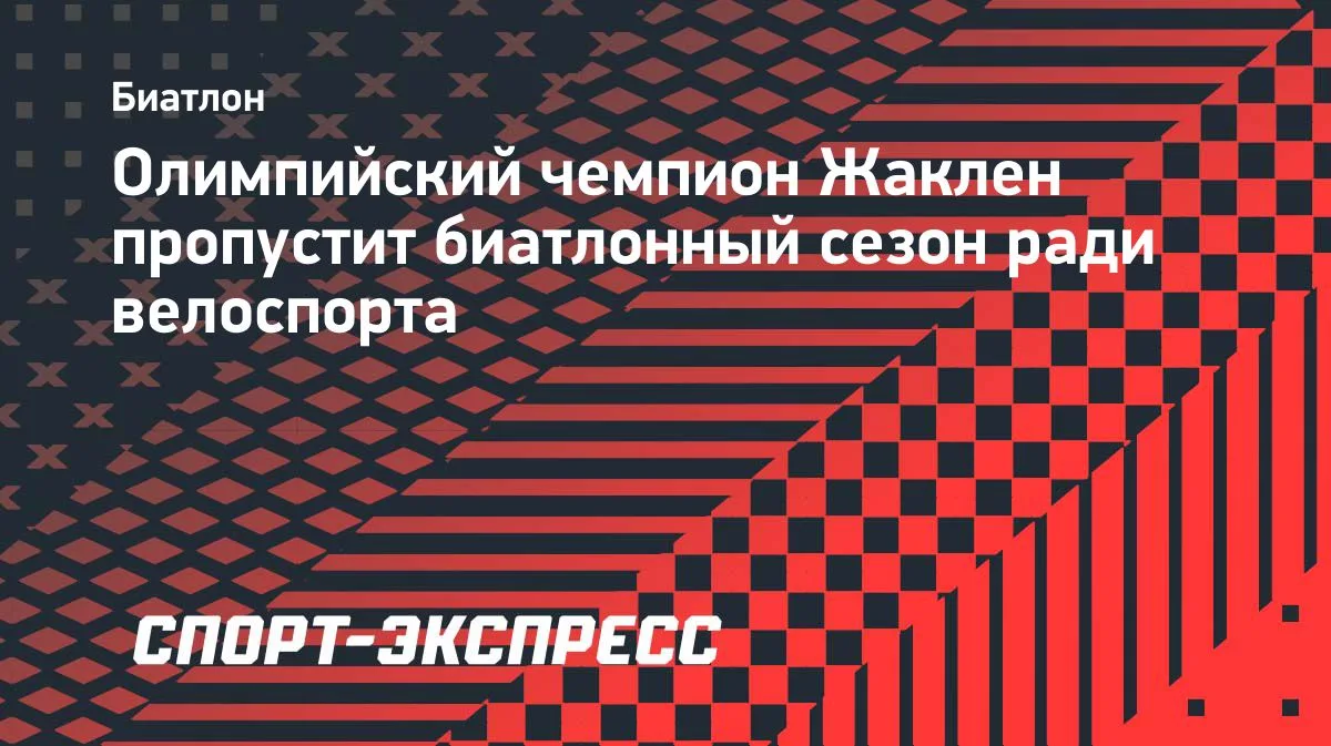 Олимпийский чемпион Жаклен пропустит биатлонный сезон ради велоспорта