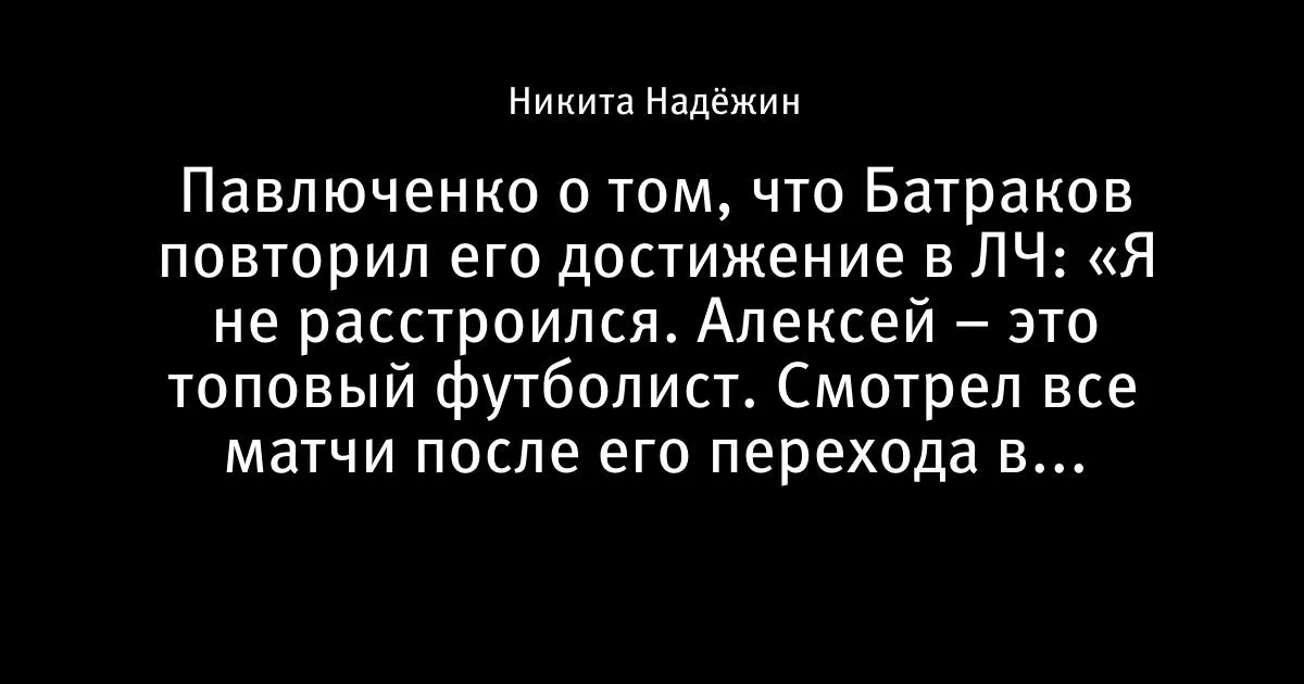Павлюченко о Батракове в ЛЧ: «Алексей — топовый футболист»