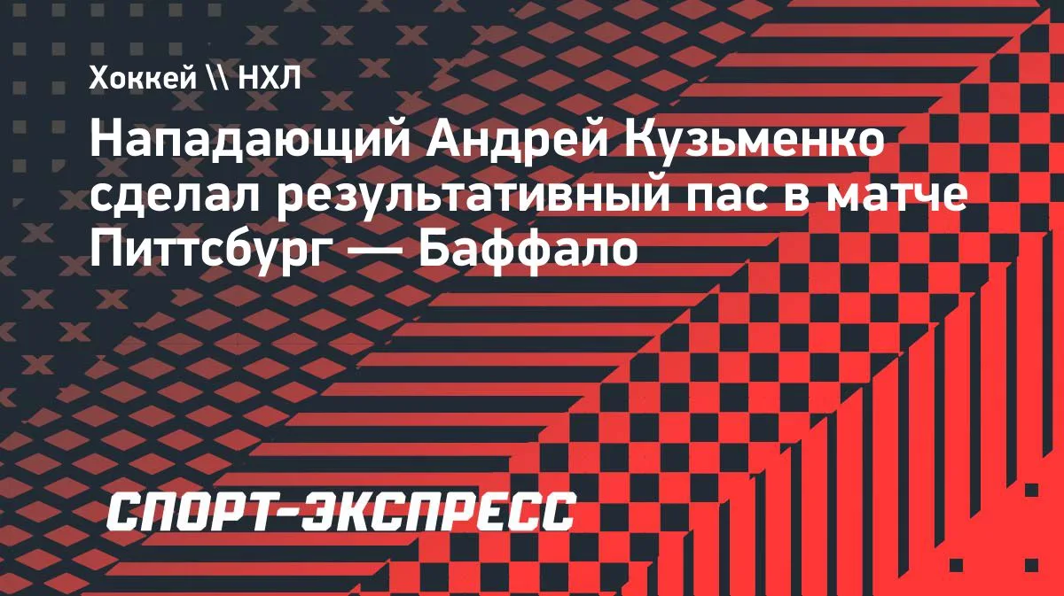 Кузьменко отметился голевой передачей в предсезонке «Питтсбурга»
