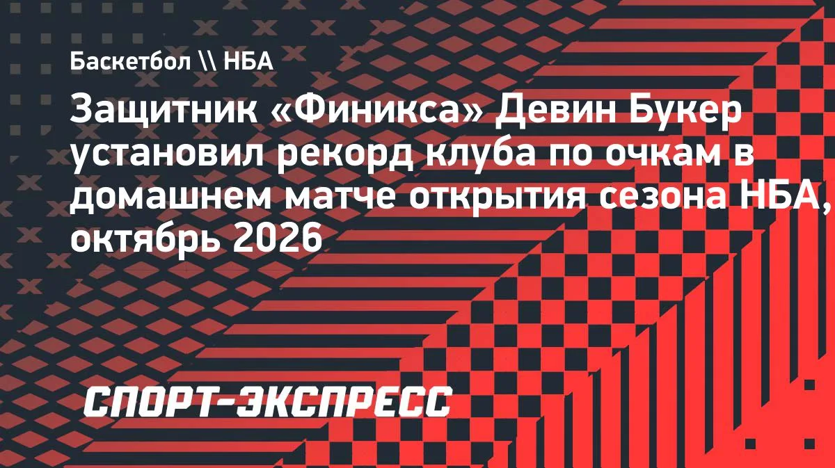 Букер набрал 43 очка и установил рекорд «Финикса» в домашнем матче открытия